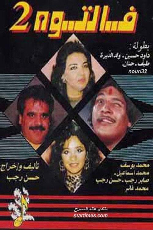 مسرحية فالتوه 2 (1992) poster