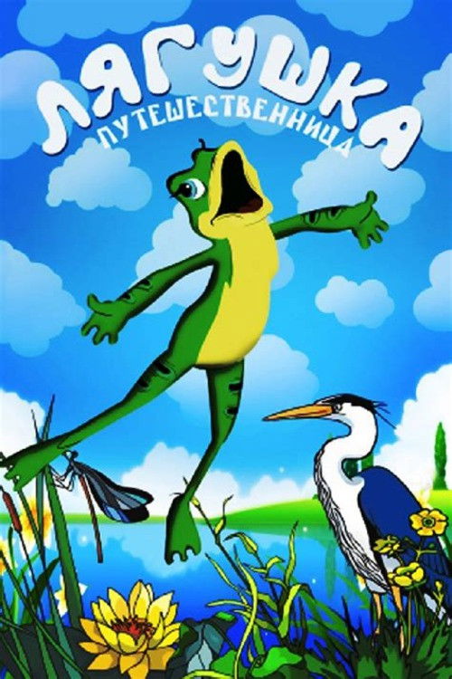 Frog the Traveller (1996) poster