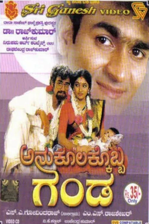 ಅನುಕೂಲಕ್ಕೊಬ್ಬ ಗಂಡ (1990) poster