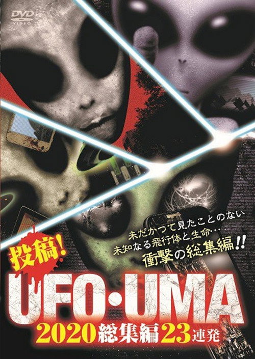 Upload! UFO・UMA 2020 Compilation 23 Releases (2020) poster