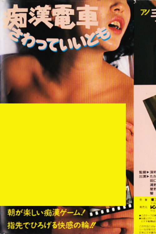 痴漢電車　さわっていいとも (1983) poster