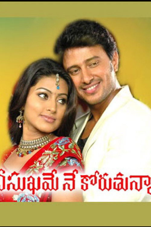 Nee Sukhame Ne Koruthunna (2008) poster