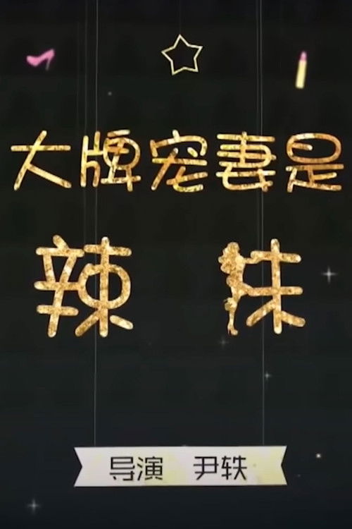 The President and the Spice Girl (2018) poster