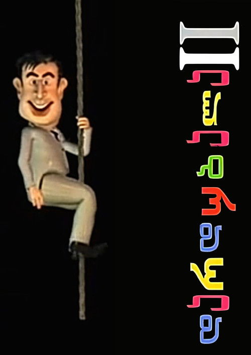 დარდუბალა II (2005) poster