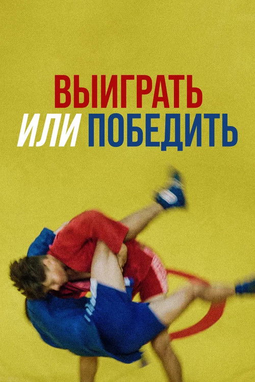Выиграть или победить (2022) poster