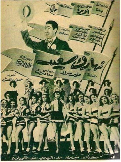 Naharak saeed (1955) poster