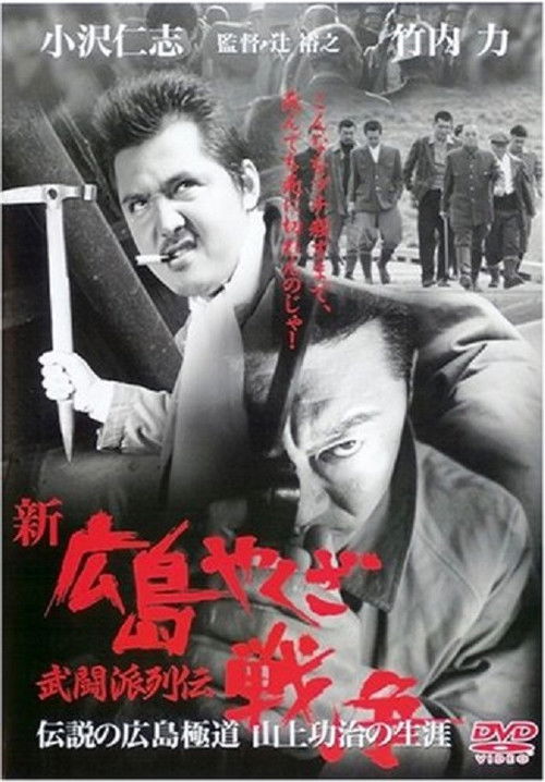 New Hiroshima Yakuza War: Chronicles of The Martial Factions (2002) poster