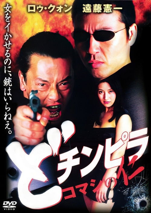どチンピラ コマシの仁 (2001) poster