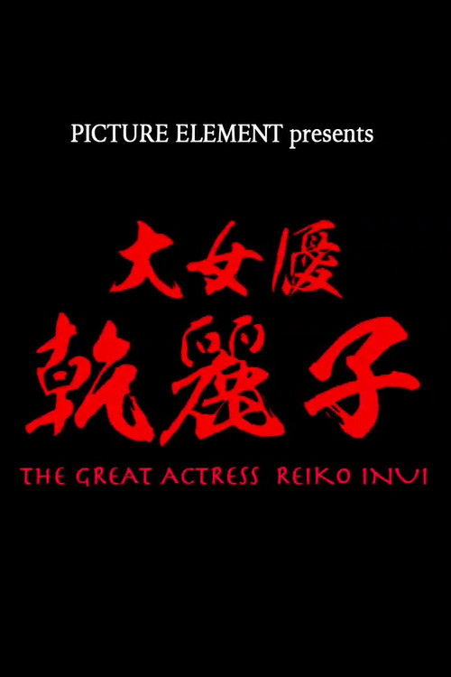 The Great Actress Reiko Inui (2020) poster