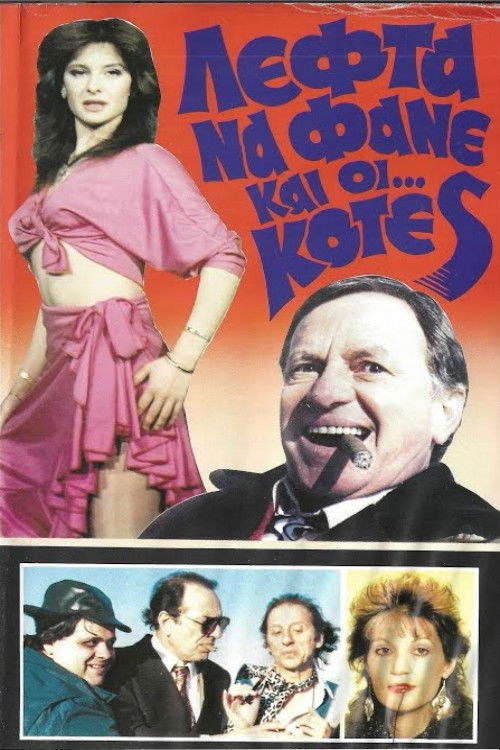 Λεφτά να φαν κι κότες (1987) poster
