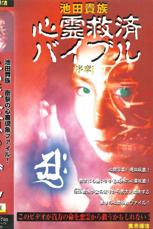 Ikeda Aristocracy: Paranormal Salvation Bible - Prologue (1997) poster