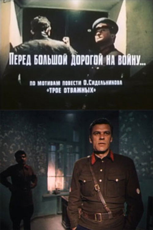 Перед большой дорогой на войну (1987) poster