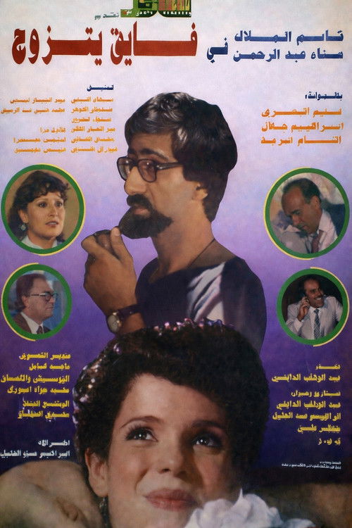 فايق يتزوج (1984) poster