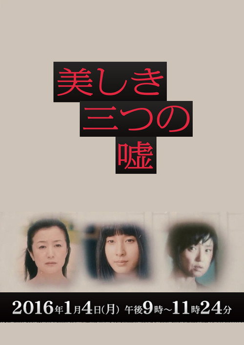 女性作家ミステリーズ 美しき三つの嘘 (2016) poster