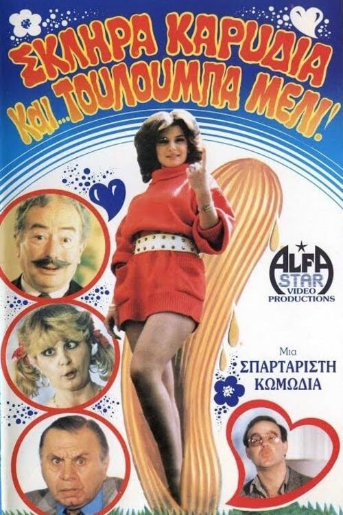 Σκληρά καρύδια και τουλούμπα... μέλι! (1987) poster