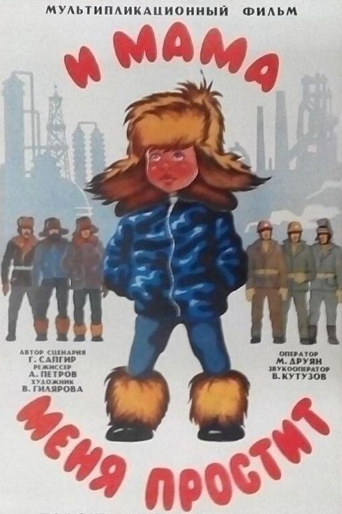 И мама меня простит (1975) poster