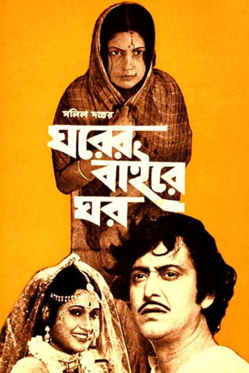 Gharer Baire Ghar (1980) poster