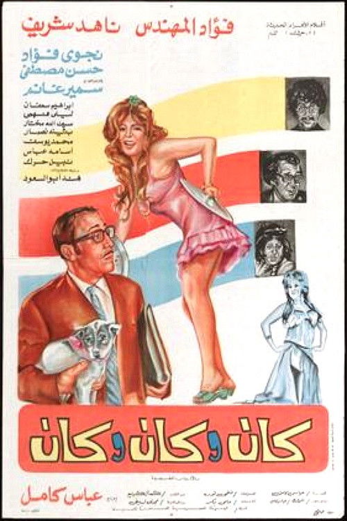 كان وكان وكان (1977) poster
