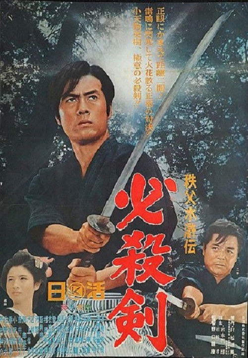 秩父水滸伝　必殺剣 (1965) poster