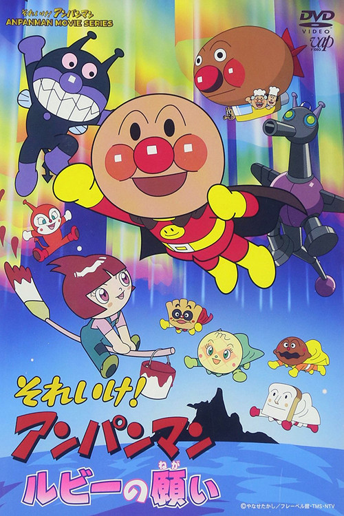 Go! Anpanman: Ruby's Wish (2003) poster