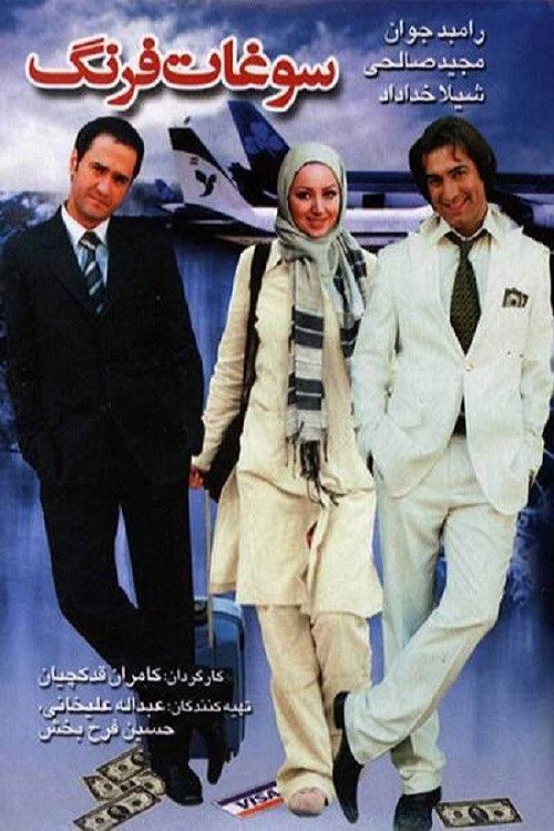 سوغات فرنگ (2006) poster