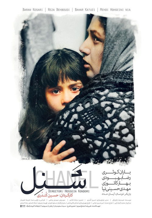 Chanel (2017) poster