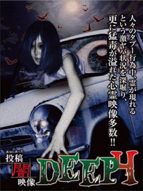 Honto ni Atta: Toko Yami Eizo - DEEP 4 (2015) poster