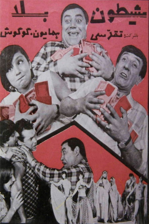 شیطون بلا (1965) poster