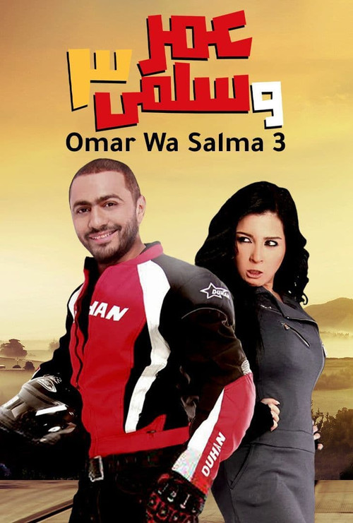 عمر وسلمى 3 (2012) poster