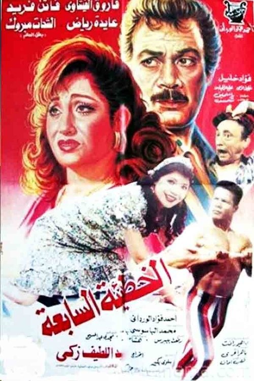 The Seventh Sin (1996) poster