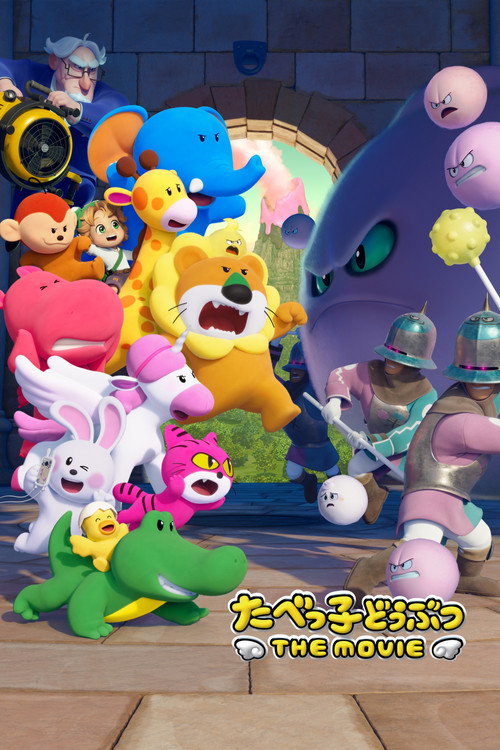 たべっ子どうぶつ THE MOVIE (2025) poster