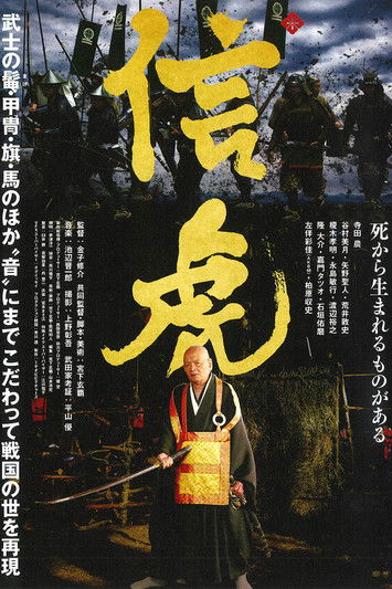 Nobutora - Samurai Tiger (2021) poster
