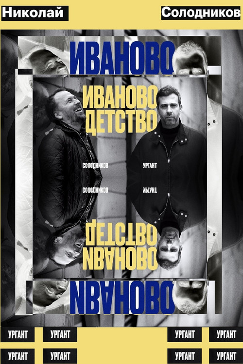 Иваново детство: Иван Ургант и Николай Солодников (2024) poster