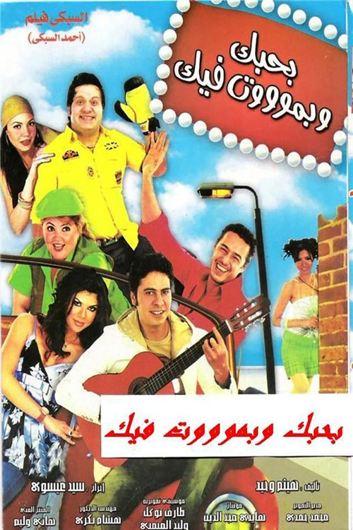 Bahebak Wi Bamot Feek (2005) poster