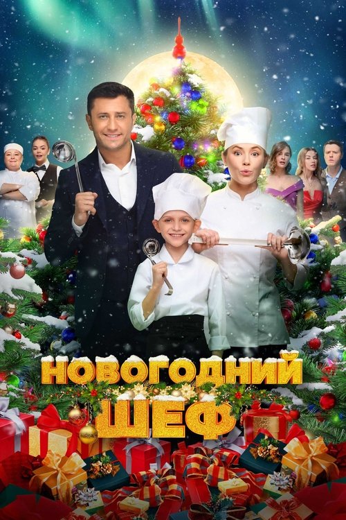 New Year's Chef (2023) poster