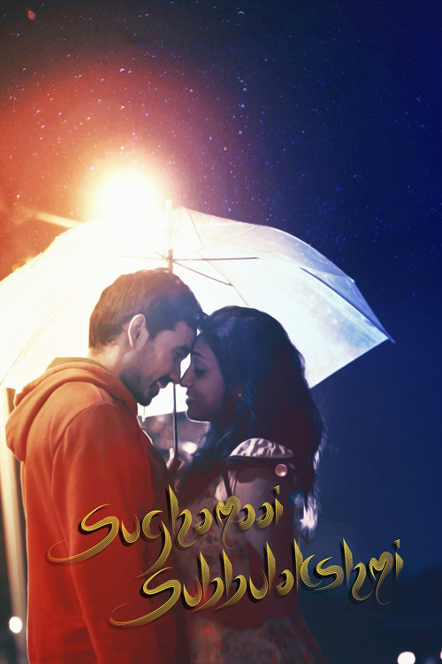 Sughamaai Subbulakshmi (2018) poster