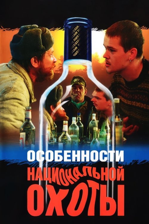 Особенности национальной охоты (1995) poster