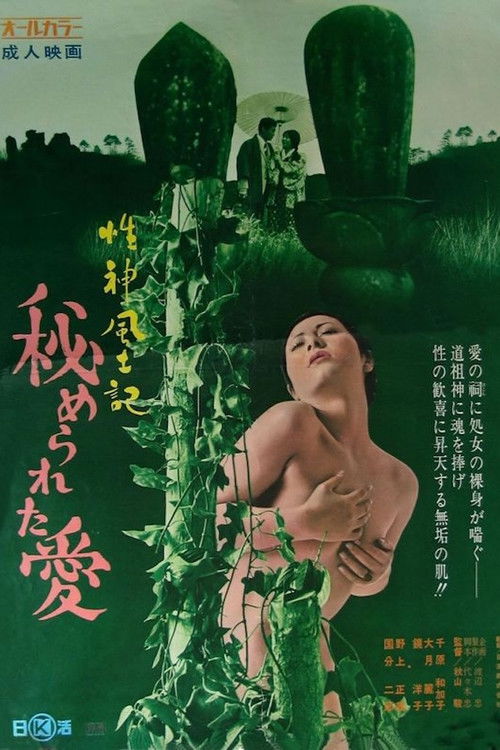 Seishinfudoki: Himerareta ai (1972) poster