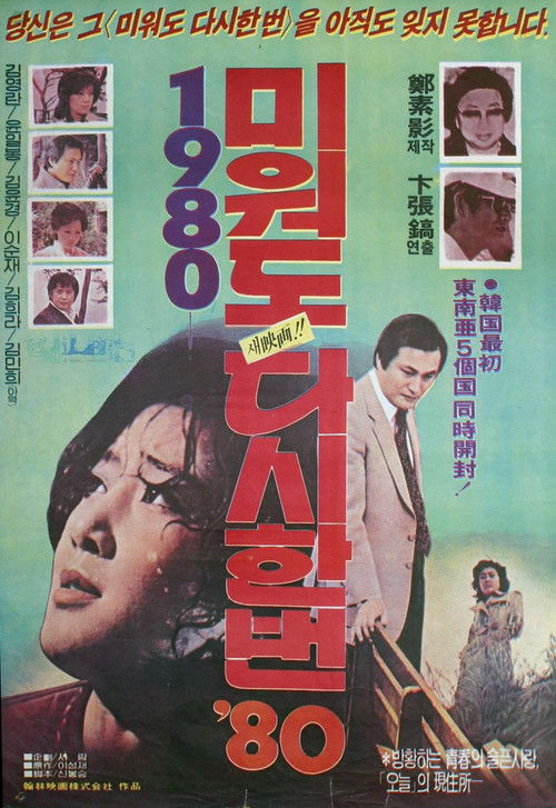 미워도 다시 한번 '80 (1980) poster