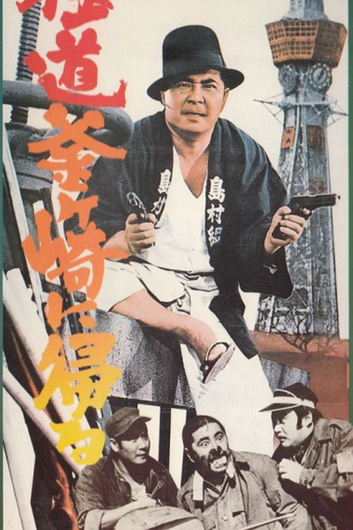 A Yakuza Goes Home (1970) poster