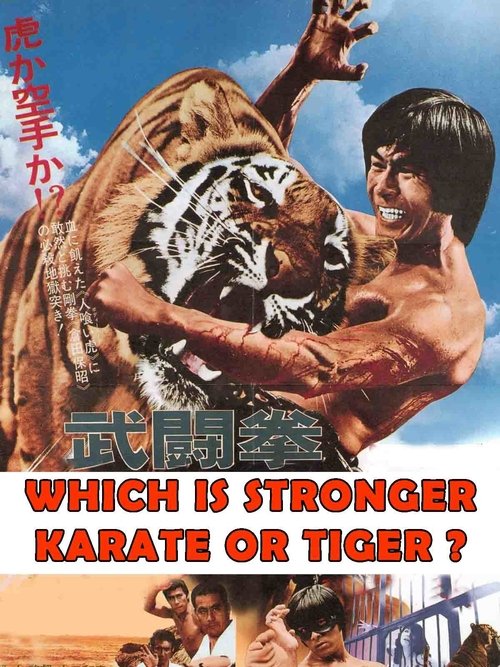 武闘拳　猛虎激殺！ (1976) poster