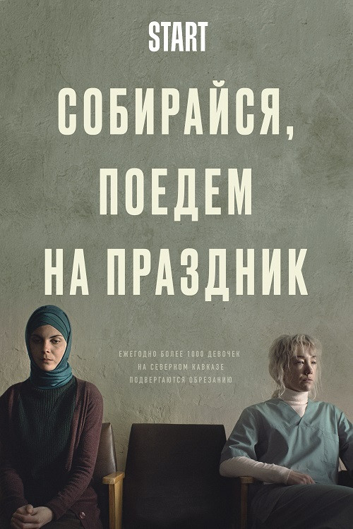 Собирайся, поедем на праздник (2021) poster