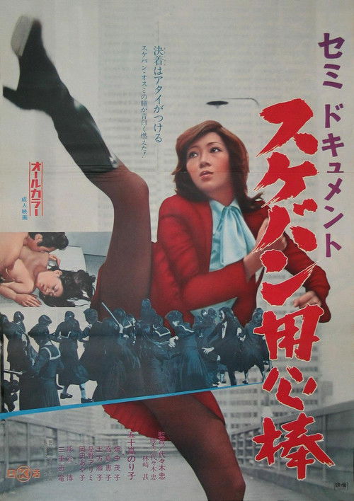Semi-Document: Sukeban Bodyguard (1974) poster