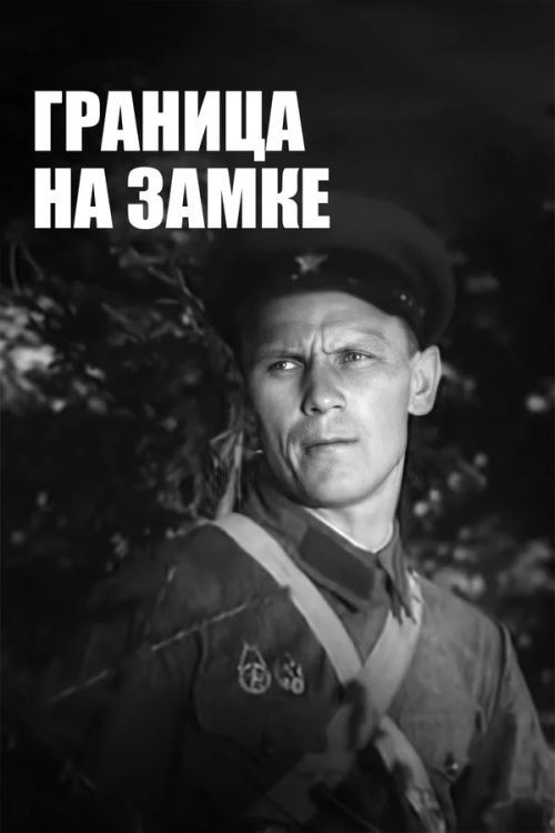 Граница на замке (1937) poster