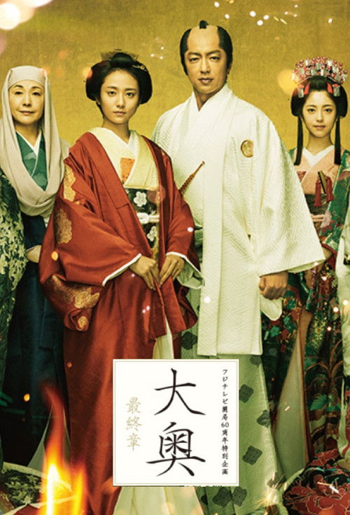 Ooku Saishusho (2019) poster