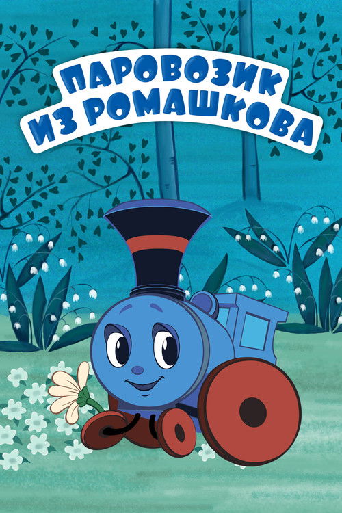 Train From Romashkovo (1967) poster