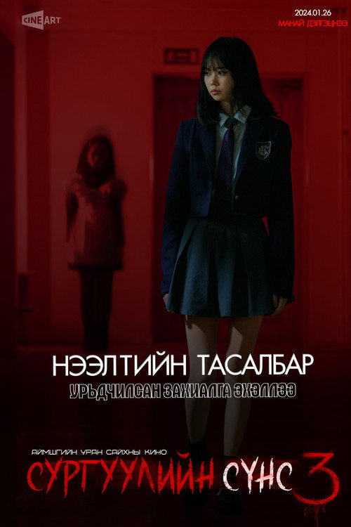 School Ghost 3 (2024) poster