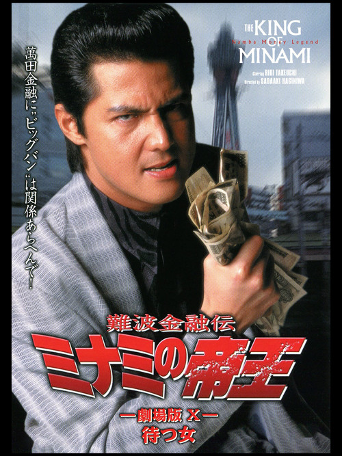 The King of Minami: Waiting Woman (1997) poster