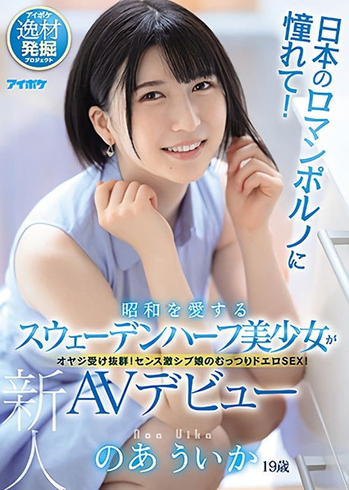 Adoration For Japanese Porn! A Half Swedish Beautiful Girl Who Loves The Showa Period Makes Her AV Debut. Uika Noa (2021) poster