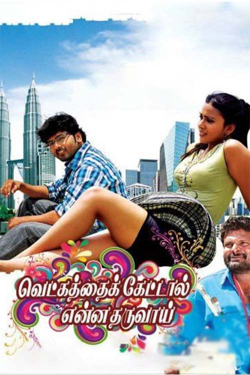 Vetkathai Kettal Enna Tharuvai (2013) poster